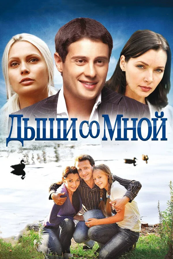 Дыши со мной - постер сериала